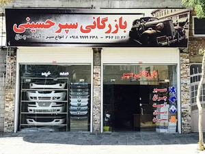 بازرگانی سپر حسینی