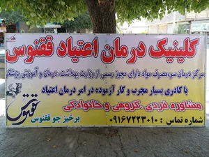کلینیک درمان اعتیاد ققنوس(حقی)