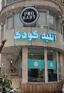 آتلیه کودک پرو بیبی 5