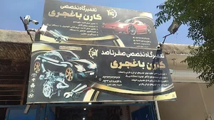 تعمیرگاه صفر تاصدتخصصی کارن باغجری