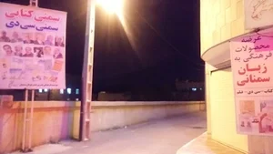 مؤسسه فرهنگی هنری سمن بویان