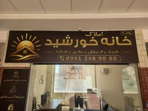 املاک خانه خورشید 3