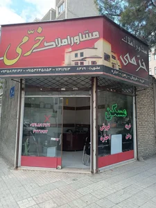املاک خرمی 2