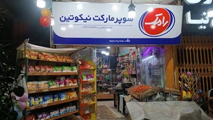 سوپرمارکت نیکوتین