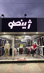 فروشکاه پوشاک ژینکو