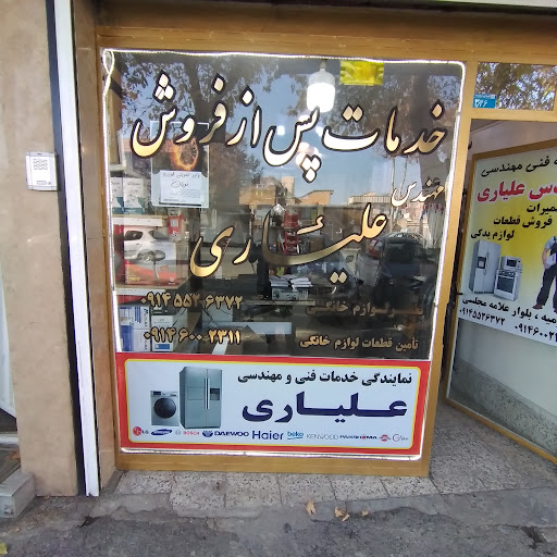 خدمات پس از فروش علیاری(استیلون،جنرال،گلدن)