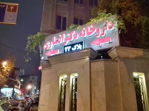 داروخانه دکتر انصاری
