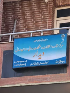 مرکز مشاوره اختلالات ومشکلات روانی دیدار Didar center