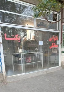 نانوایی سنگکی یکتا