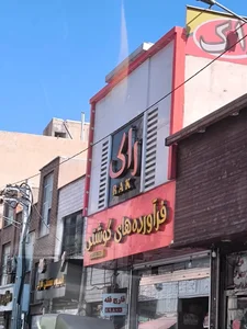 فرآورده های گوشتی راک (شعبه بهار) 2