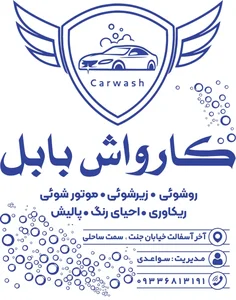 کارواش بابل