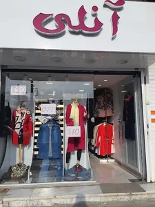 بوتیک آنلی