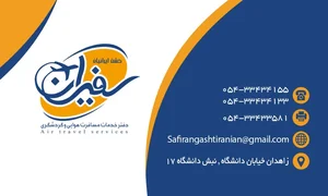 دفتر هواپیمایی سفیران گشت ایرانیان 3