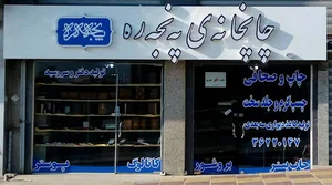 چاپخانه پنجره