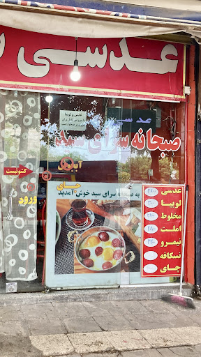 صبحانه‌ سرای سید