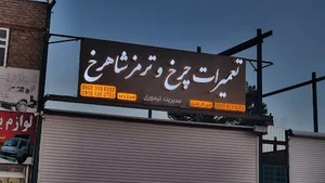تعمیرات چرخ و کالیپر