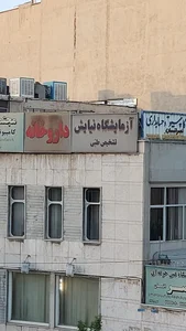 آزمایشگاه تشخیص طبی نیایش