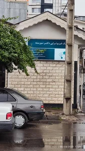 کلینیک فیزیوتراپی دکتر نورسته
