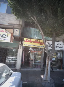 فروشگاه ماهک