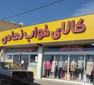 پوشاک و کالای خواب نهادی