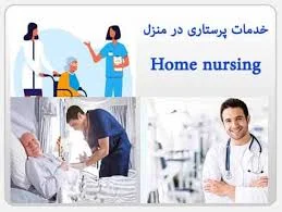 خدمات پرستاری سعادت آباد,خدمات مراقبتی در منزل سعادت آباد