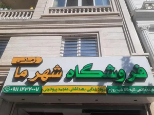 فروشگاه شهرما (زمانی)