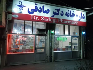 داروخانه صادقی