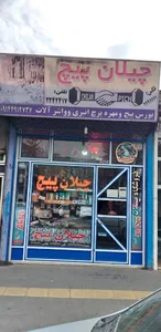 فروشگاه چیلان پیچ