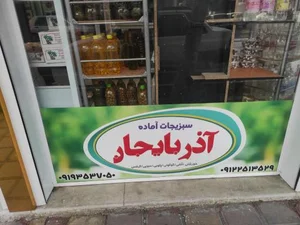 سبزیجات آماده آذربایجان 3