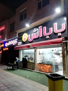بابا آش 2