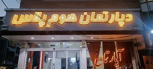 دپارتمان هوم پلاس
