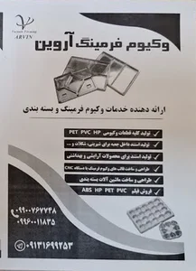 صنایع وکیوم فرمینگ آروین