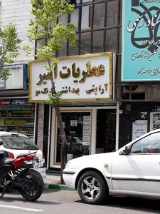عطریات امیر