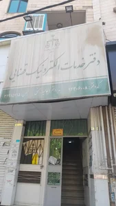 دفتر خدمات الکترونیک قضایی بهمنی - کد 94306008 4