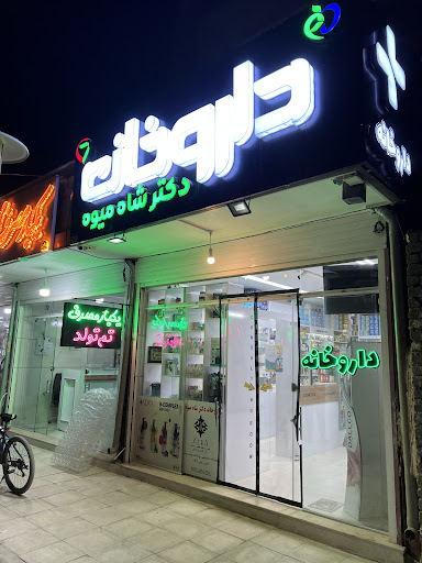 داروخانه دکتر شاه میوه