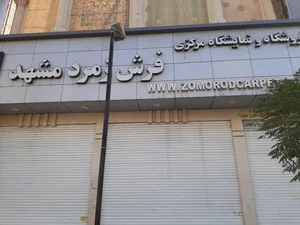 فرش زمرد 2