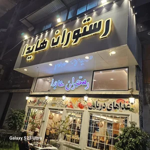 رستوران هايدا 4