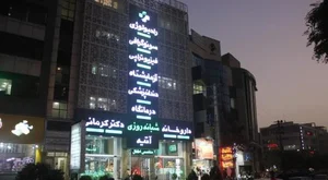درمانگاه شبانه روزی آتیه 4