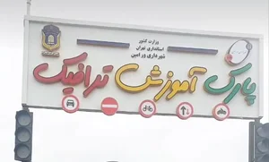 پارک آموزش ترافیک ورامین