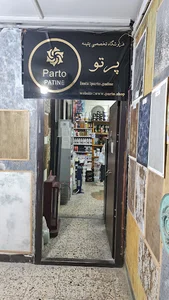 فروشگاه تخصصی پتینه پرتو