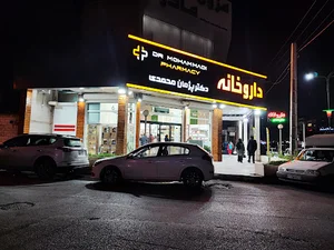 داروخانه دکتر پژمان محمدی