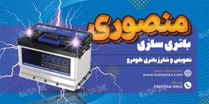 باتری سازی احمد،فروشگاه باتری منصوری