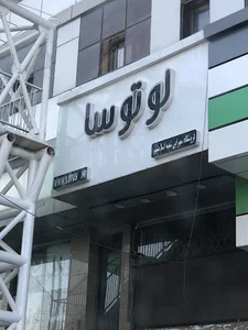 فروشگاه لوتوسا