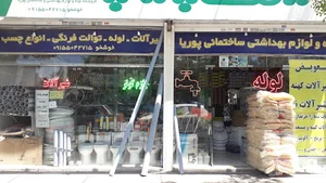 لوله و لوازم بهداشتی ساختمانی خوشخو