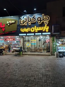 چلوکبابی پارسیان 2