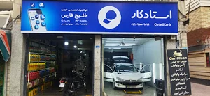 تعمیرگاه مرکزی استاد کار