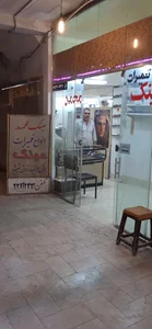 تعمیرات عینک محمد 2
