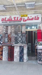 فرش و موکت فاضلی ملکشاه