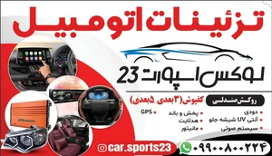 تزئینات اتومبیل(لوکس اسپرت(23)