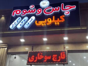 رستوران چاس وشوم 3